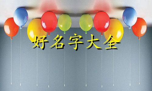 如何结合生辰八字起名字