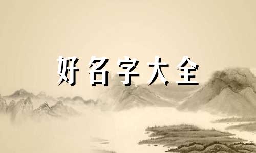 回族人如何起名称好听女