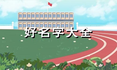 如何给三岁孩子正确起名字
