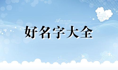 如何给儿子一个妹妹起名字