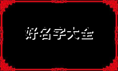 社神如何起名字好听一点