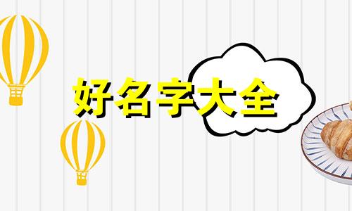 如何给一家企业起名字大全