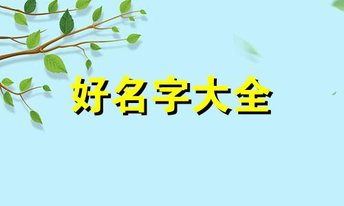 7月出生宝宝如何起名子