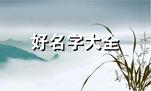 如何为别墅起名字好听一点