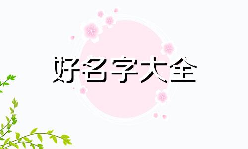 带松字如何起名字女孩属虎