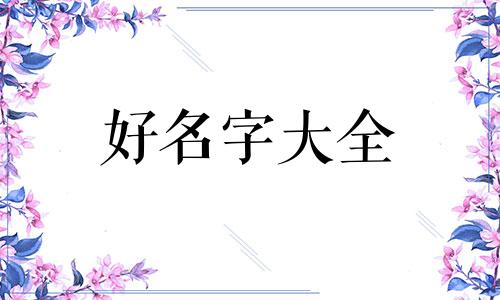 如何给杨氏女起名字好听洋气的