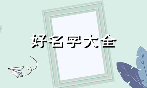缪姓如何起名两个字男宝宝