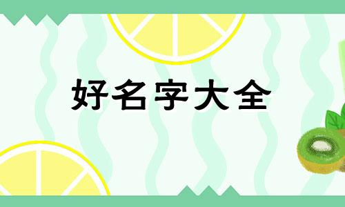 如何给餐饮公司起名称好听