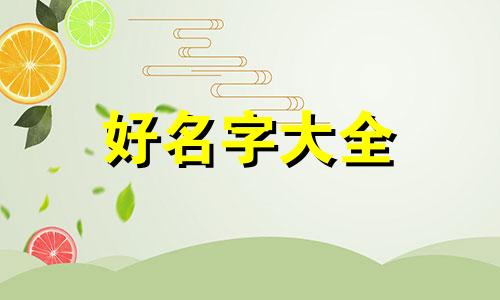 水果店如何起名子好听一点