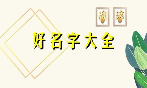 给两姐妹如何起名字呢女生