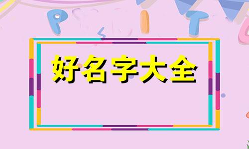 八字命弱如何起名字女生