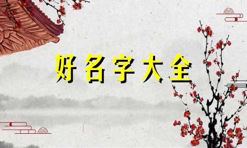 起名三个字如何起好看男孩