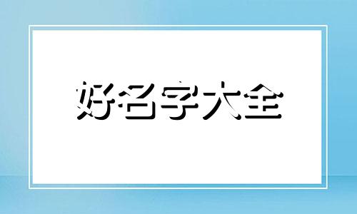如何给美人鱼起名好听一点