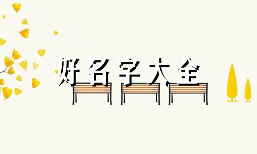 如何按五行起名好听女孩子