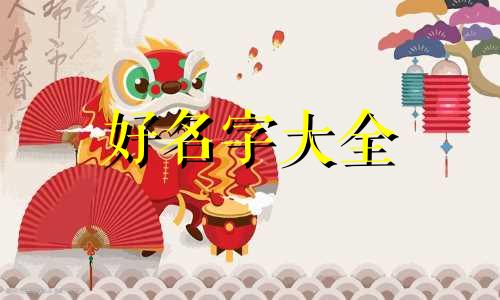 起名如何看五行八字算命