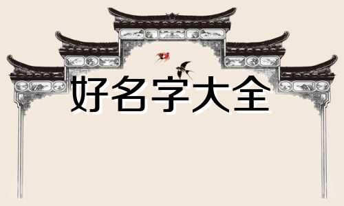 张和王如何起名呢好听一点