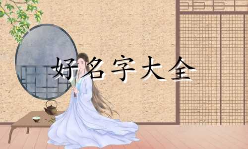 樊姓后字辈如何起名字大全