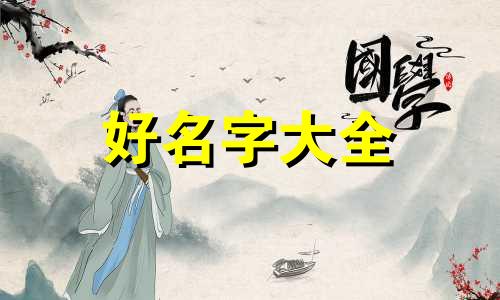 保字起名字的寓意如何解释