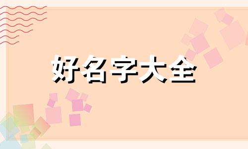 如何给一个庄园起名字大全