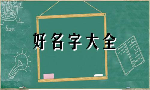 00后的人如何起名字比较好