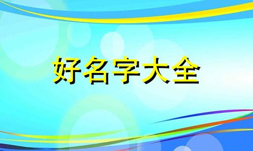 姓鲍如何起名女孩名字两个字