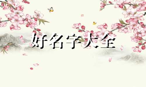 如何给服装店起名字好听点