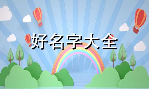 八字木特别多如何起名字