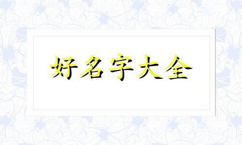 带一字的餐饮店如何起名
