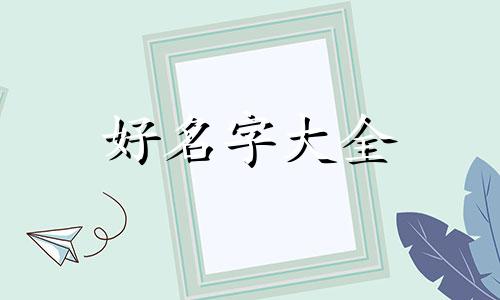 如何给一张工作照起名字