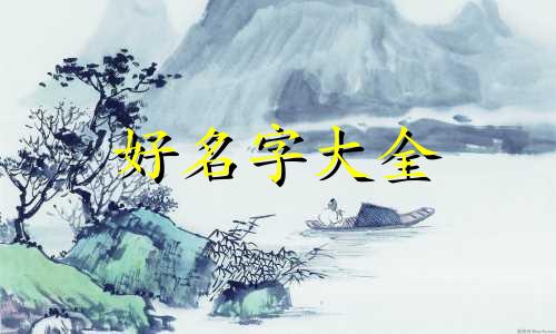 如何起名五行缺金的字男孩