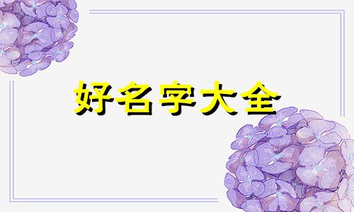 私人老板如何给公司起名子好听点