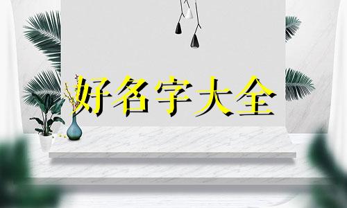 钟姓属兔起名宜忌如何解释