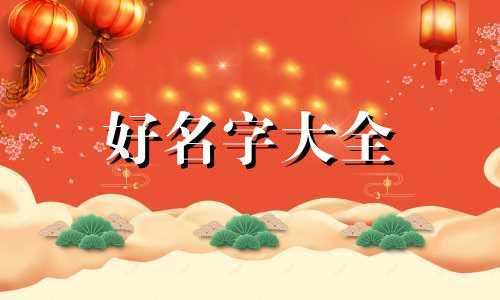 鬼姓如何起名字好听男孩子