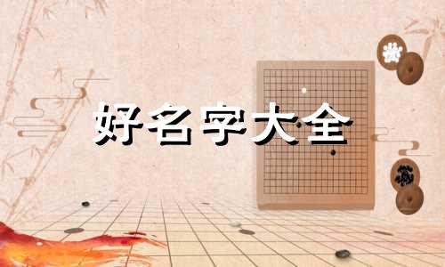 姓钱的如何起名字男孩子
