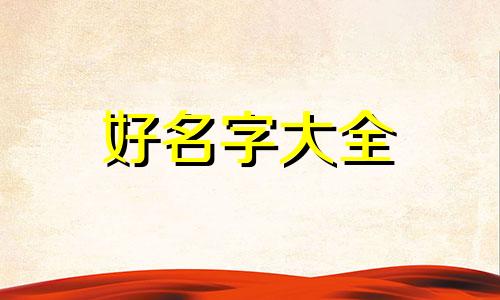 如何给三岁孩子起名字大全