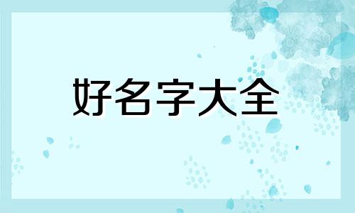 如何给憨憨女起名字呢英文