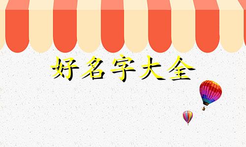 属相马和牛共事如何起名字呢