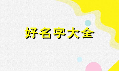 领导群如何起名字好听一点
