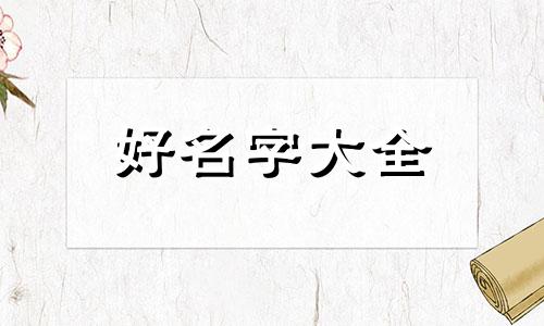 土家族如何起名字男孩子