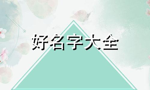 小男孩出生如何起名字最好