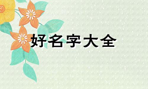 变装主播如何起名字呢女