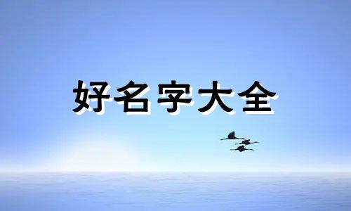 五音不全如何起名字男孩