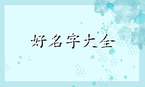 五行不缺金字弱如何给女孩起名