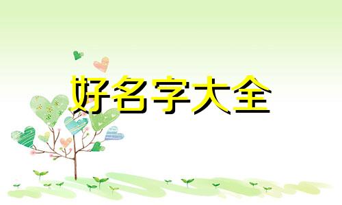 如何给姓孙小孩子起名字