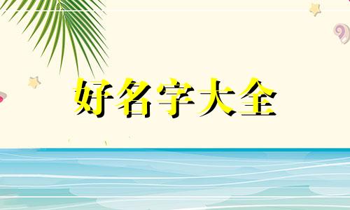 如何给企业起名字好听一点