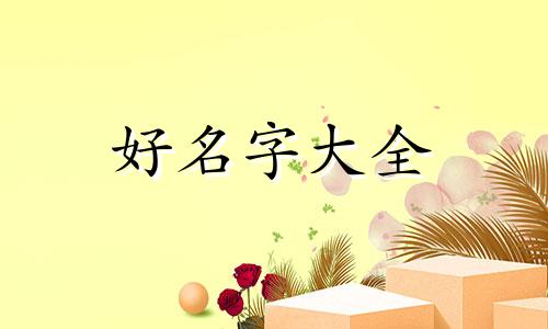 牛羊肉熟食店如何起名字