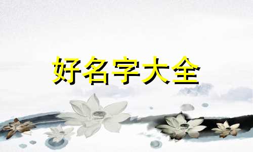 10月10号生的男宝如何起名