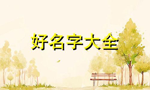姐弟差八岁如何给小的起名