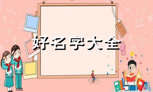姓鲁的男孩儿如何起名字