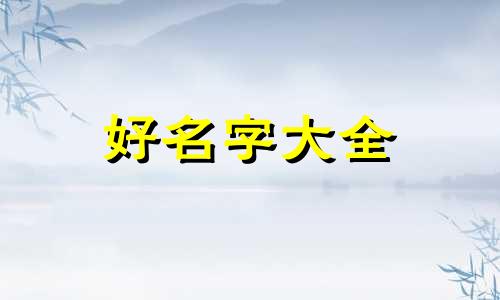 如何用亚字给女孩起名字好听